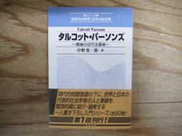 タルコット・パーソンズ : 最後の近代主義者