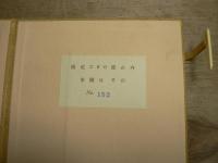 複製版　馬酔木