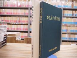宮城県富谷高等学校　創立十周年誌
