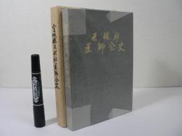 亘理郡医師会史