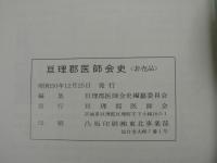 亘理郡医師会史