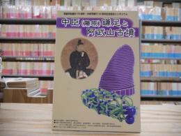 中臣(藤原)鎌足と阿武山古墳 : 市制施行70周年・中核市移行10周年記念歴史シンポジウム資料集