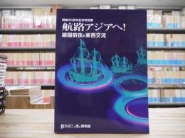 航路アジアヘ! : 鎖国前夜の東西交流 : 開館20周年記念特別展