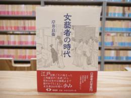 女藝者の時代