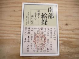 南部絵経の絵解きと生まれた謎に迫る