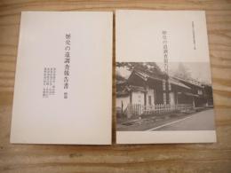 宮城県文化財調査報告書第60集　歴史の道調査報告書　笹谷街道・金花山街道・出羽街道・奥州街道