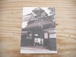 水沢 Mizusawa Antology 城下町の面影が伝える物語を訪ね歩く水沢の旅　（岩手県水沢市　観光パンフレット）