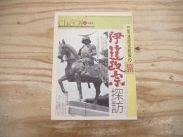 CLESON クレソン VOL.5　日専連歴史散策の旅　伊達政宗探訪　（リーフレット）
