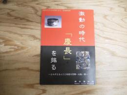 激動の時代「慶長」を掘る