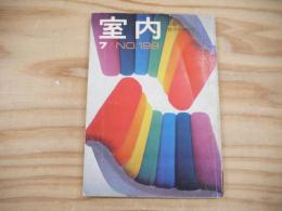 室内　特集椅子のすべて　昭和46年7月（1971年）