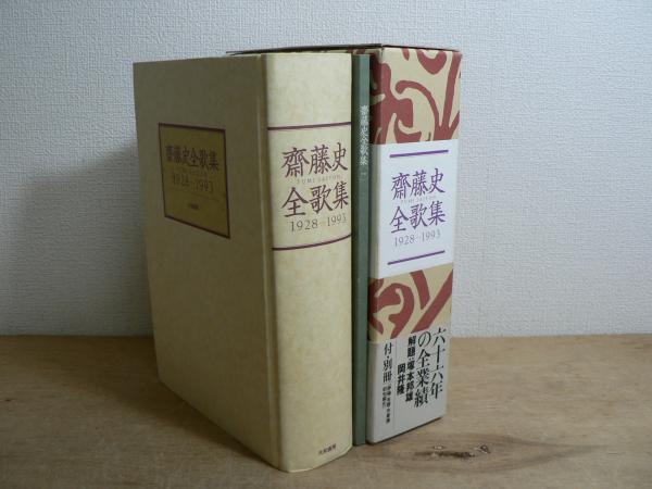 斎藤史全歌集 1928‐1993(斎藤 史【著】) / 古本、中古本、古書籍