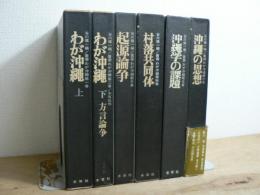 叢書わが沖縄 全6巻揃