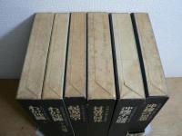 叢書わが沖縄 全6巻揃