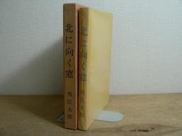歌集 北に向く窓