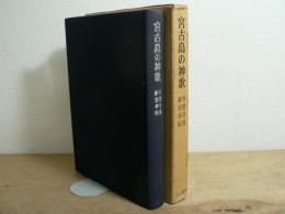 宮古島の神歌