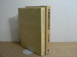 沖縄池間島民俗誌