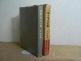沖縄の外来宗教 : その受容と変容