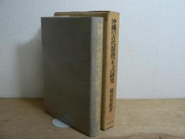 沖縄の古代部落 マキョの研究