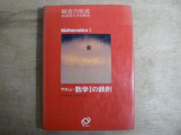 総合力完成やさしい数学1の鉄則