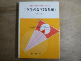 中学生の数学 : 基礎から難問への解き方・考え方 数量編 改訂版