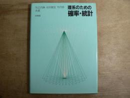 理系のための確率・統計