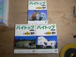 ハイトップ問題集 小学4年理科 小学5年理科 小学6年理科 3冊セット