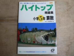 ハイトップ問題集 小学5年算数