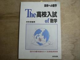 The高校入試of数学