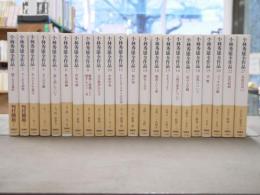 小林秀雄全作品　全32巻中22冊セット