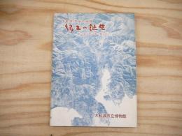 郷土の誕生 : 大船渡・気仙の地質 : 遠い遠い昔は海の底でした