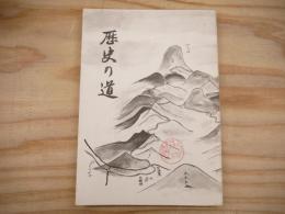 釜石市文化財調査報告書　第11集　「歴史の道　仙人峠」