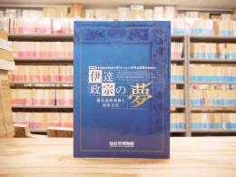 伊達政宗の夢 = Date Masamune's dream : 慶長遣欧使節と南蛮文化