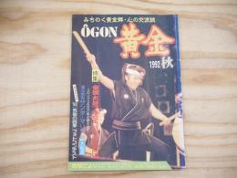 みちのく黄金郷・心の交流誌「黄金」　平成4年10月（1992年）
