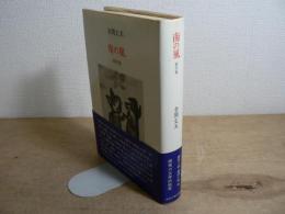南の風 : 創作集