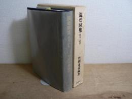 混効験集 : 校本と研究