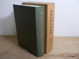 南島民俗文化史料