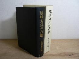 琉球方言の古層