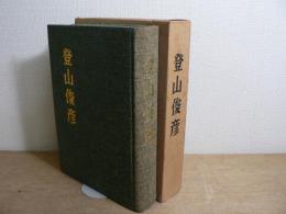 登山俊彦