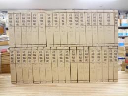 宮城縣史 復刻版 全35巻揃