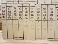 宮城縣史 復刻版 全35巻揃