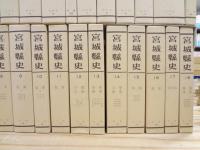 宮城縣史 復刻版 全35巻揃