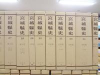 宮城縣史 復刻版 全35巻揃