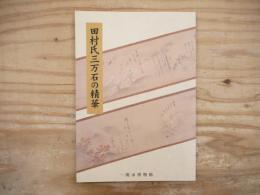 田村氏三万石の精華