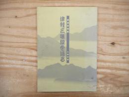 講演寄稿集　津軽三味線を語る