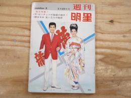 週刊明星 1965年1月17日号　表紙：三田明、吉永小百合