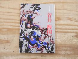 孤高の画人菅井梅関 : 没後百五十年記念
