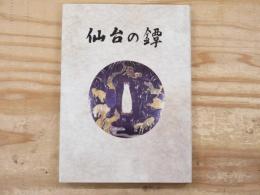 仙台の鐔 : 私家版
