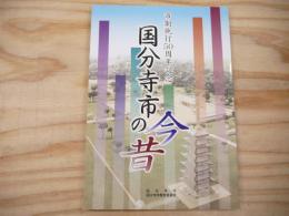 国分寺市の今昔 : 市制施行50周年記念