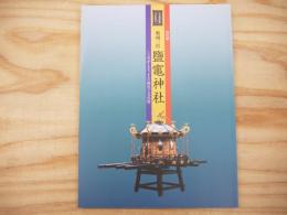 奥州一宮鹽竈神社 : しおがまさまの歴史と文化財 : 特別展