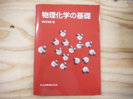 物理化学の基礎